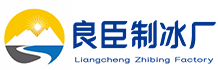 宁河良臣制冰厂
